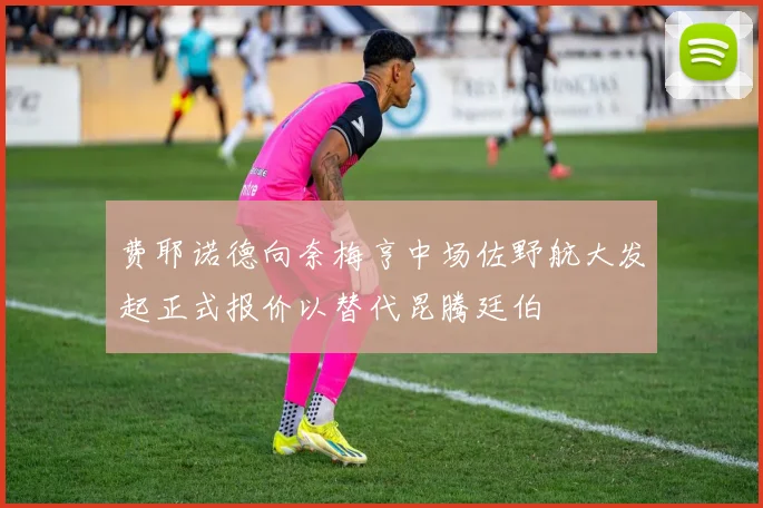 费耶诺德向奈梅亨中场佐野航大发起正式报价以替代昆腾廷伯