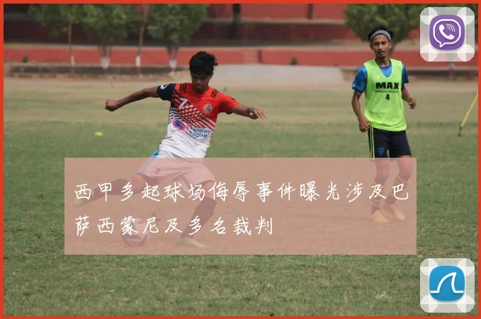 西甲多起球场侮辱事件曝光涉及巴萨西蒙尼及多名裁判