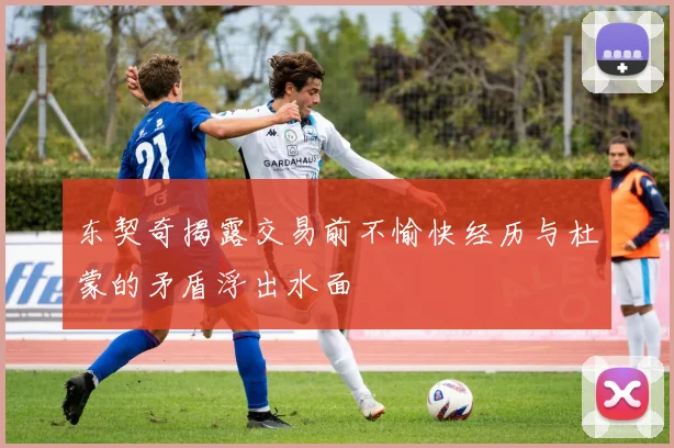 东契奇揭露交易前不愉快经历与杜蒙的矛盾浮出水面