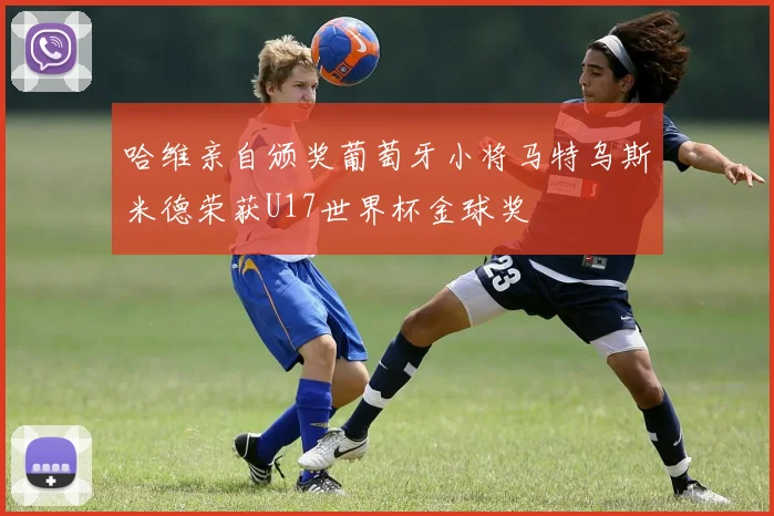 哈维亲自颁奖葡萄牙小将马特乌斯米德荣获U17世界杯金球奖