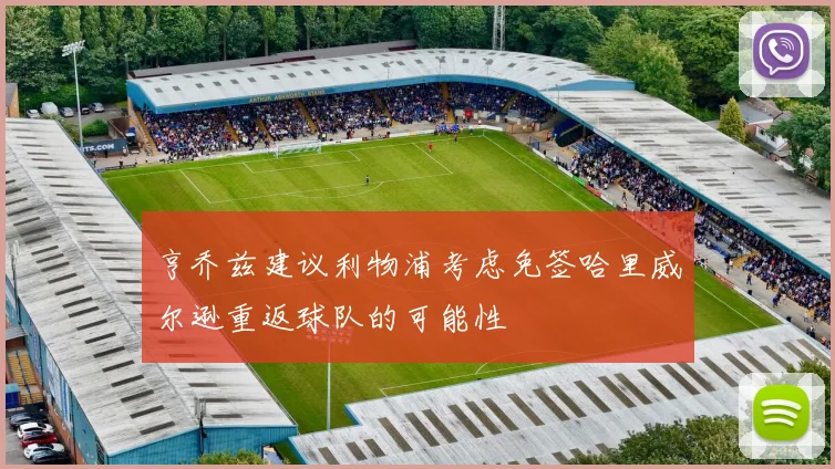 亨乔兹建议利物浦考虑免签哈里威尔逊重返球队的可能性