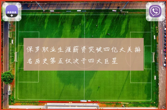 保罗职业生涯薪资突破四亿大关排名历史第五仅次于四大巨星