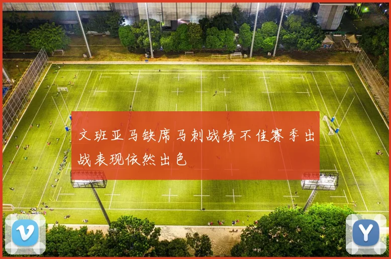 文班亚马缺席马刺战绩不佳赛季出战表现依然出色