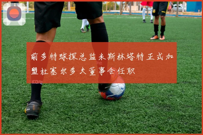 前多特球探总监米斯林塔特正式加盟杜塞尔多夫董事会任职